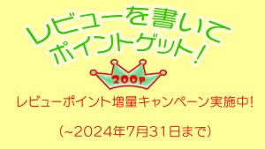 レビューポイント増量キャンペーン20240731