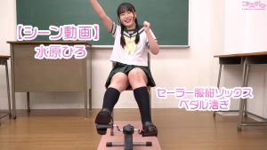 水原ひろシーン動画セーラー服ペダル漕ぎ