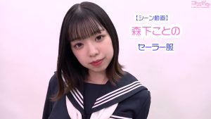 【シーン動画】森下ことのセーラー服トップ２