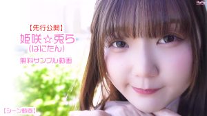 【先行公開】姫咲☆兎ら無料サンプルムービートップ
