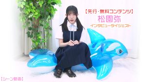【シーン動画】先行公開松園弥インタビューダイジェスト版トップ