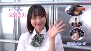 【シーン動画】成瀬あみ逆さ＆パンチライメージトップ