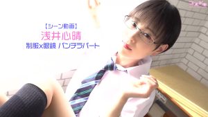 【シーン動画】浅井心晴制服眼鏡っ子パンチラパートトップ