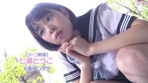 【シーン動画】七瀬とうこ心配パンチラトップ