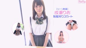 【シーン動画】成瀬りお制服吊りスカートイメージパンチラ下着手ぶらトップ