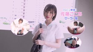 【シーン動画】佐藤ここあセーラー服パンチライメージトップ