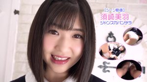 【シーン動画】須崎美羽1stジャンスカパンチラシーントップ