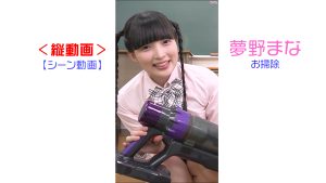 【シーン動画】＜縦動画＞夢野まな制服お掃除パンチラトップ