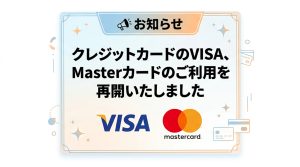 【お知らせ】visa、masterカード決済再開のお知らせトップ