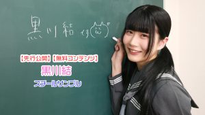 先行公開黒川結スチールサンプル画像トップ