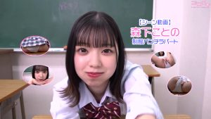【シーン動画】森下ことの制服パンチラパートトップ