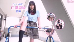 【シーン動画】百瀬里帆鉄棒パンチラトップ