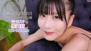 【無料コンテンツ】【先行公開】黒川結2オフショット「クロール結ちゃん」トップ
