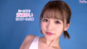 【シーン動画】永瀬ゆい白スクール水着トップ